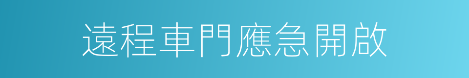 遠程車門應急開啟的同義詞