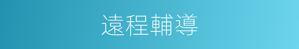 遠程輔導的同義詞