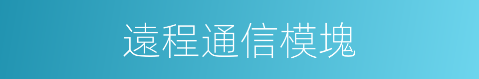 遠程通信模塊的同義詞