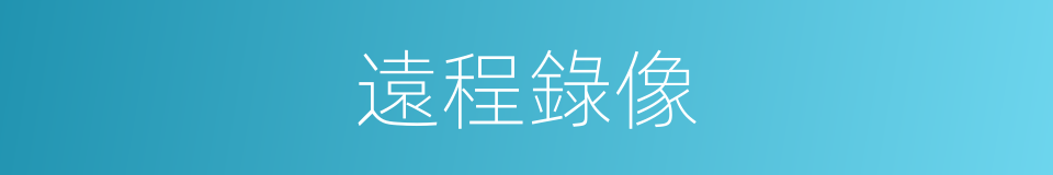遠程錄像的同義詞