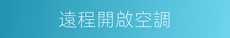 遠程開啟空調的同義詞