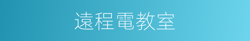遠程電教室的同義詞