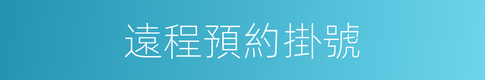 遠程預約掛號的同義詞