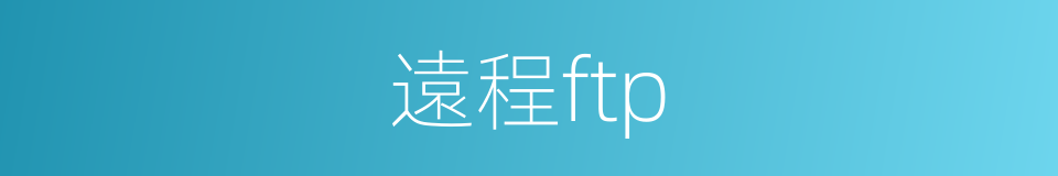 遠程ftp的同義詞