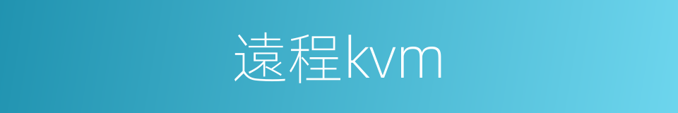 遠程kvm的同義詞