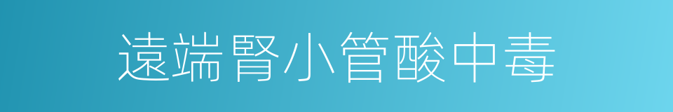 遠端腎小管酸中毒的同義詞
