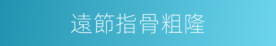 遠節指骨粗隆的同義詞