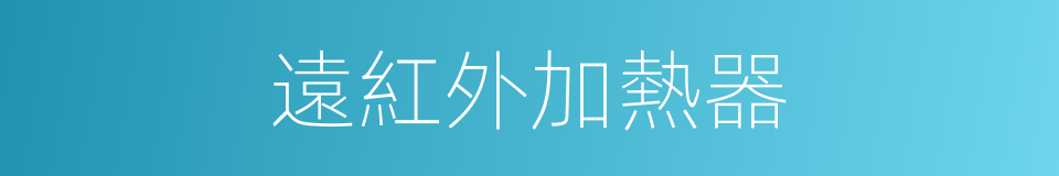 遠紅外加熱器的同義詞
