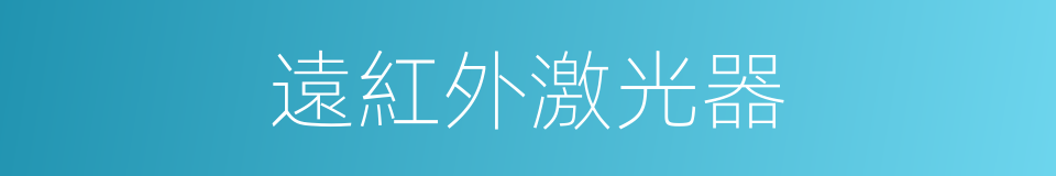 遠紅外激光器的同義詞