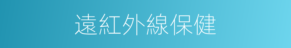 遠紅外線保健的同義詞