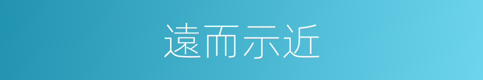 遠而示近的同義詞