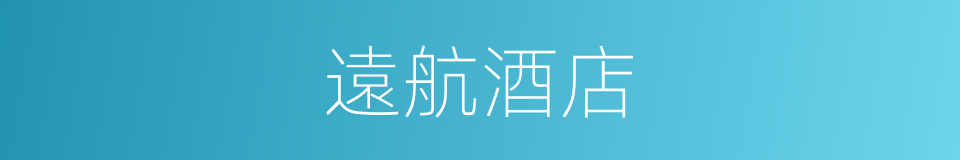 遠航酒店的同義詞