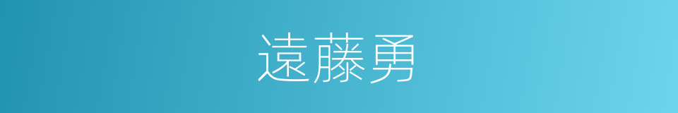 遠藤勇的同義詞