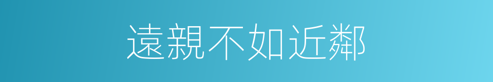遠親不如近鄰的意思