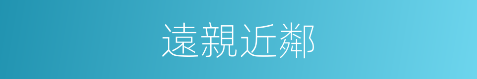 遠親近鄰的意思