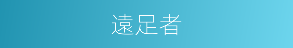 遠足者的同義詞