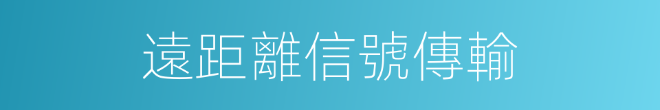 遠距離信號傳輸的同義詞