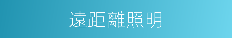 遠距離照明的同義詞