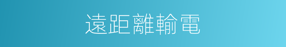 遠距離輸電的同義詞