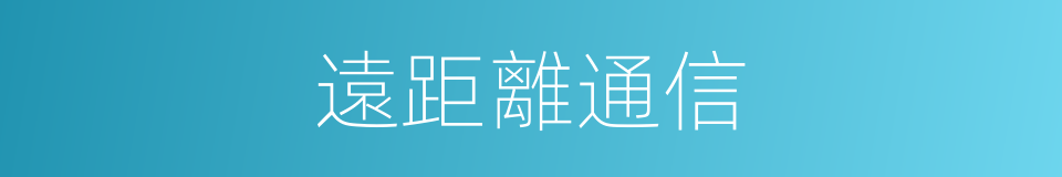 遠距離通信的同義詞