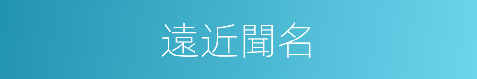 遠近聞名的意思