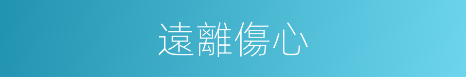 遠離傷心的同義詞