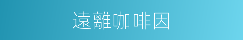 遠離咖啡因的同義詞