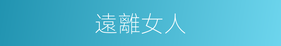 遠離女人的同義詞