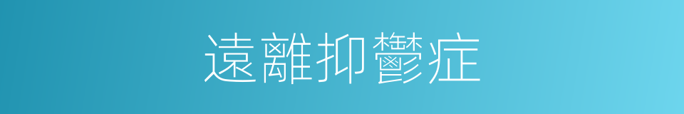 遠離抑鬱症的同義詞