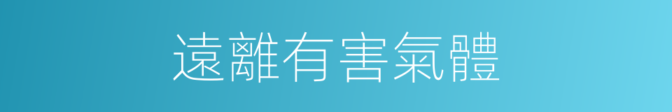 遠離有害氣體的同義詞