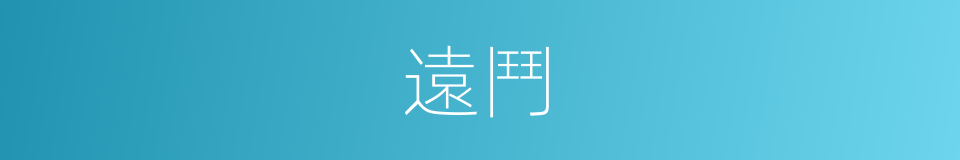 遠鬥的意思