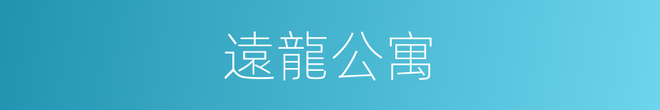 遠龍公寓的同義詞