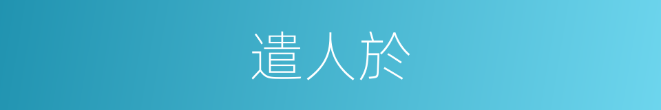 遣人於的同義詞