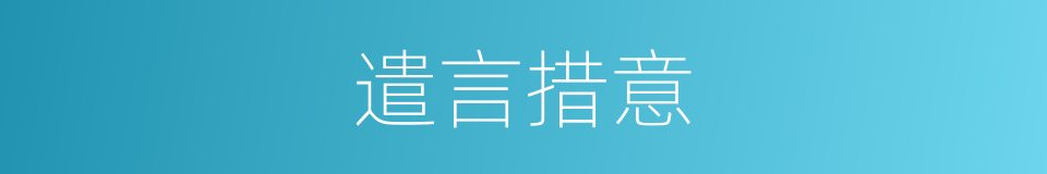 遣言措意的意思