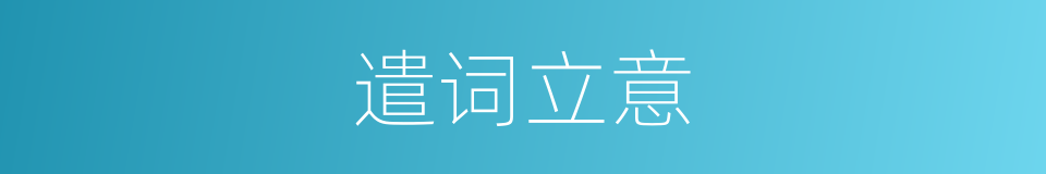 遣词立意的意思