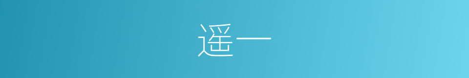 遥一的同义词