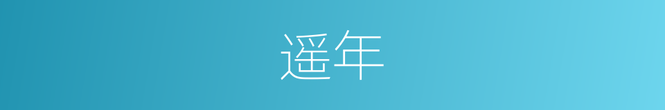 遥年的同义词