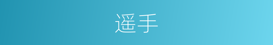 遥手的同义词