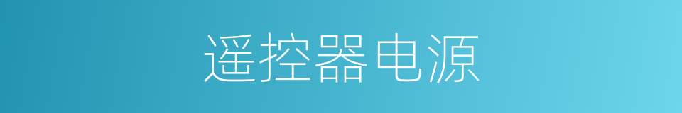 遥控器电源的同义词