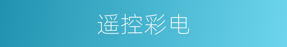 遥控彩电的同义词