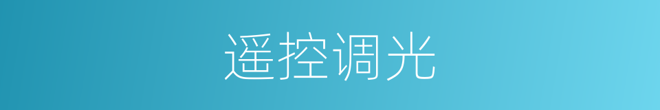 遥控调光的同义词