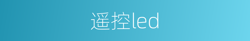 遥控led的同义词