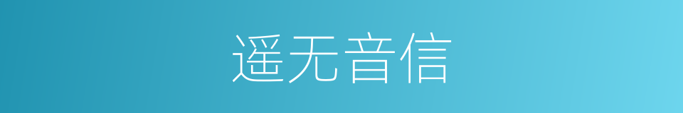 遥无音信的意思