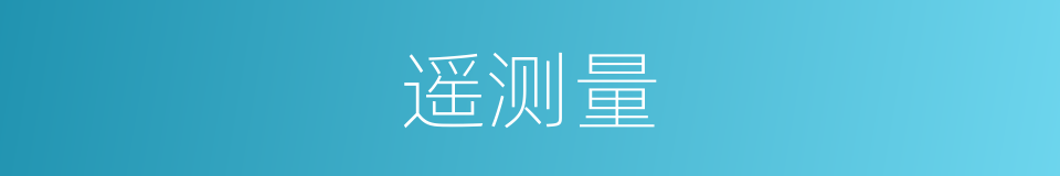 遥测量的同义词