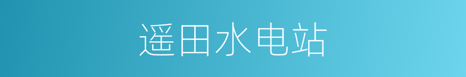 遥田水电站的意思