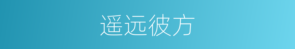 遥远彼方的同义词