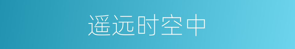遥远时空中的同义词