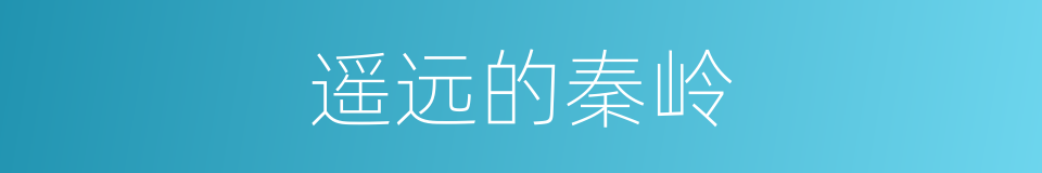 遥远的秦岭的同义词