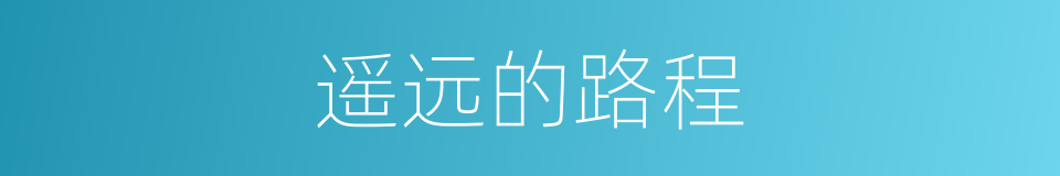遥远的路程的同义词