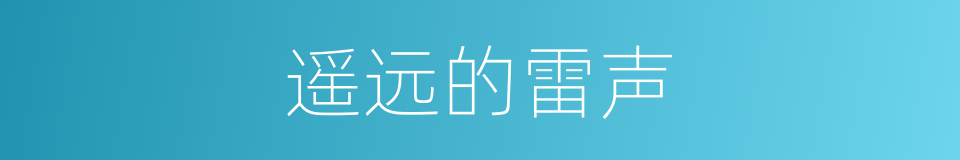 遥远的雷声的同义词